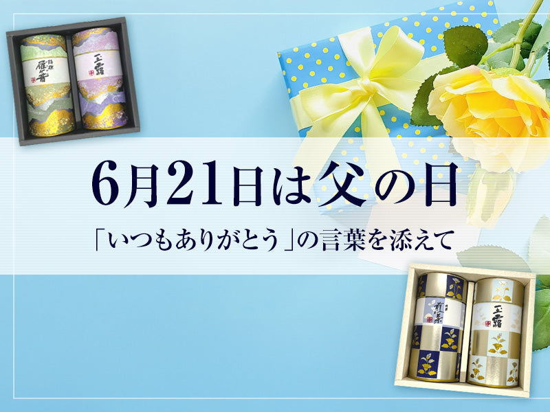 6月21日は父の日 「いつもありがとう」の言葉を添えて
