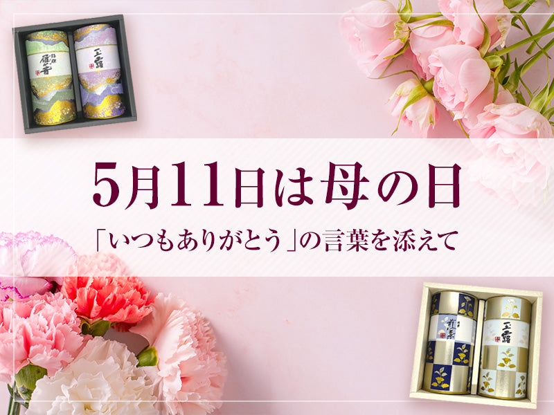 5月11日は母の日 「いつもありがとう」の言葉を添えて