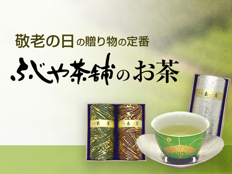 敬老の日の贈り物の定番 ふじや茶舗のお茶