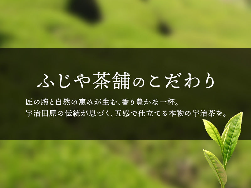 ふじや茶舗のこだわり