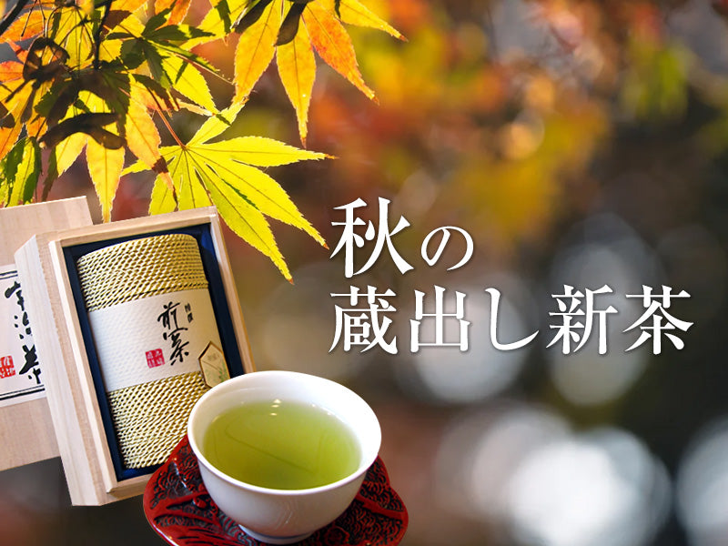 秋の蔵出し新茶