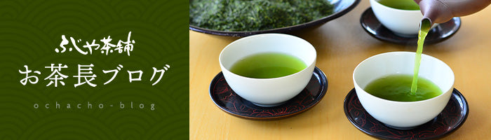 お茶長ブログ