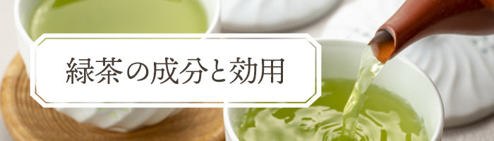 緑茶の成分と効用