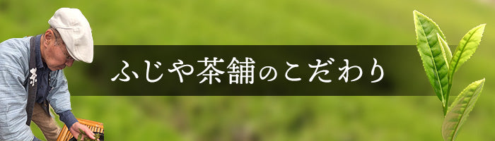 ふじや茶舗のこだわり