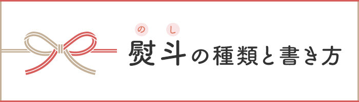 熨斗の種類と書き方