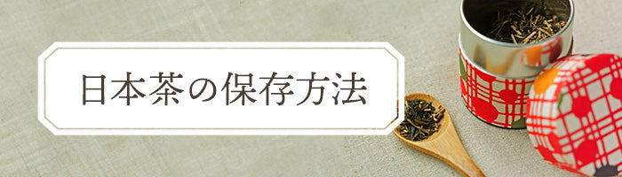 日本茶の保存方法
