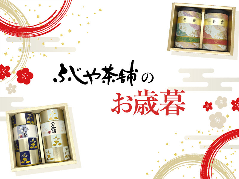 ふじや茶舗のお歳暮